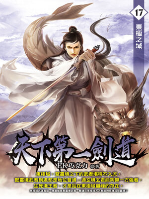 cover image of 天下第一劍道17